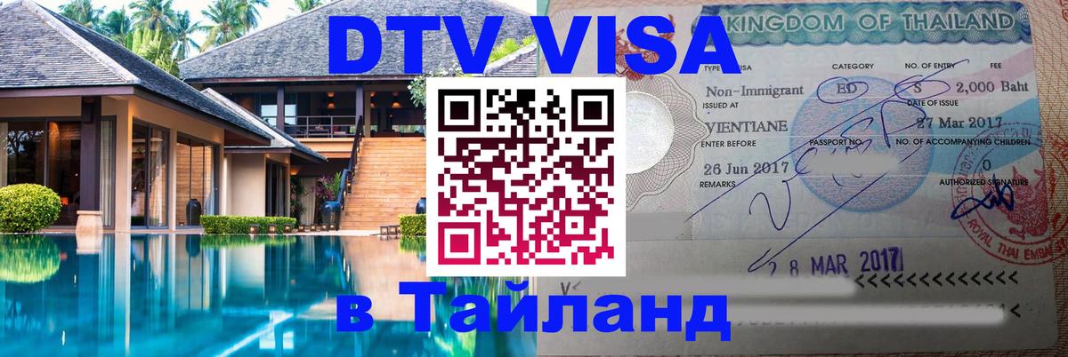 DTV Visa Thailand — прайс и условия, виза без дополнительных документов - Омск  05.10.2025 