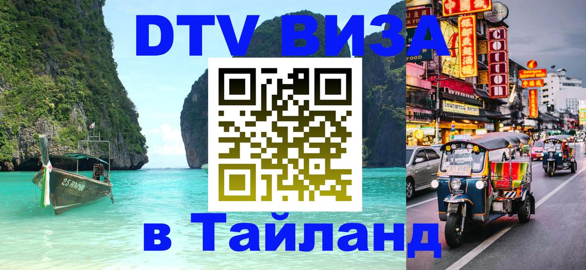 Оформить DTV визу в Тайланд 