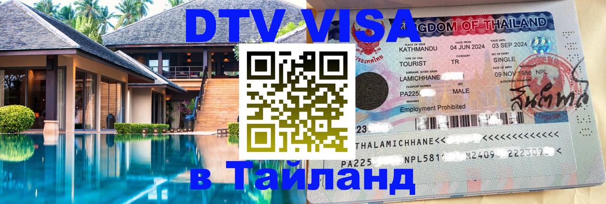 Visa в Таиланд Омск 
